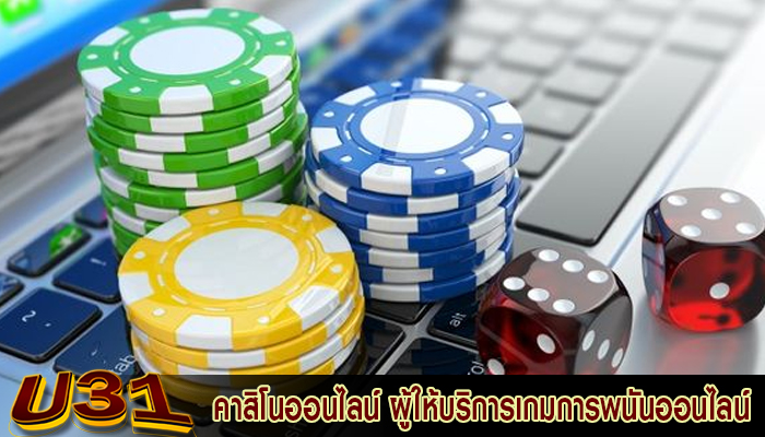 คาสิโนออนไลน์ ผู้ให้บริการเกมการพนันออนไลน์