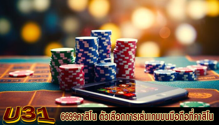 6699คาสิโน ตัวเลือกการเล่นเกมบนมือถือที่คาสิโนออนไลน์