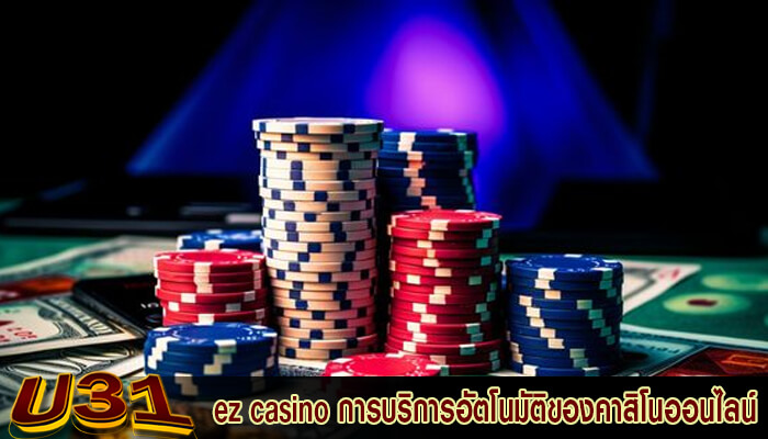 ez casino การบริการอัตโนมัติของคาสิโนออนไลน์