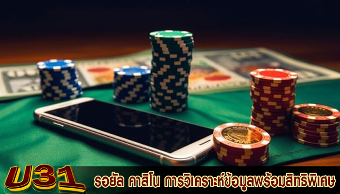 รอยัล คาสิโน การวิเคราะห์ข้อมูลพร้อมสิทธิพิเศษ