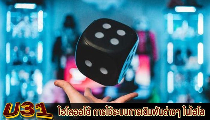 ไฮโลออโต้ การใช้ระบบการเดิมพันต่างๆ ในไฮโล