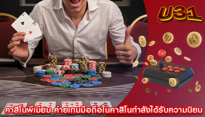 คาสิโนพีเมียม ค่ายเกมมือถือในคาสิโนกำลังได้รับความนิยม