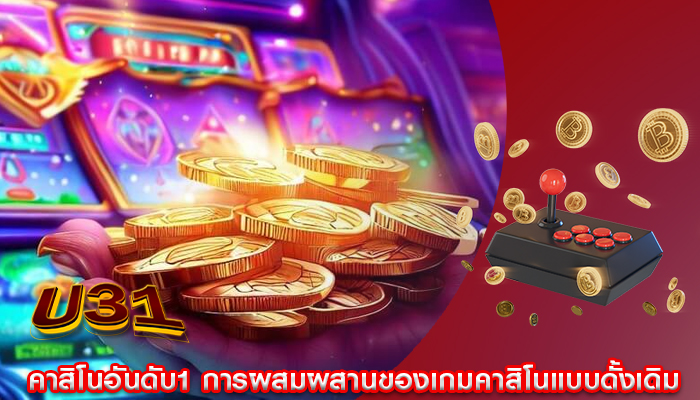 คาสิโนอันดับ1 การผสมผสานของเกมคาสิโนแบบดั้งเดิม