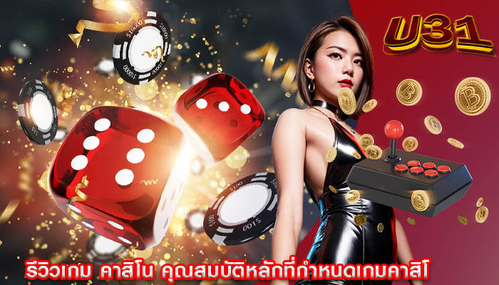 รีวิวเกม คาสิโน คุณสมบัติหลักที่กำหนดเกมคาสิโน