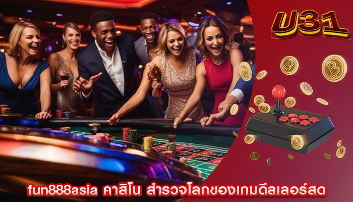 fun888asia คาสิโน สำรวจโลกของเกมดีลเลอร์สด