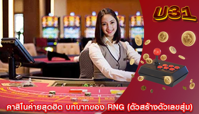 คาสิโนค่ายสุดฮิต บทบาทของ RNG (ตัวสร้างตัวเลขสุ่ม)