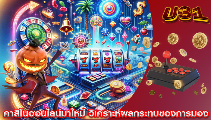 คาสิโนออนไลน์มาใหม่ วิเคราะห์ผลกระทบของการมอง