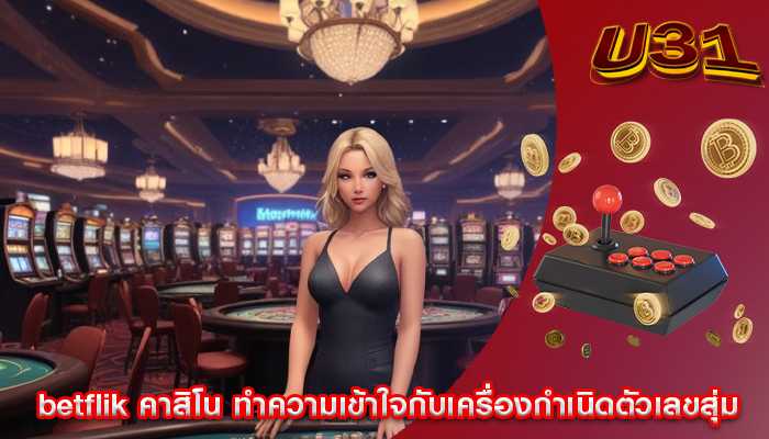 betflik คาสิโน ทำความเข้าใจกับเครื่องกำเนิดตัวเลขสุ่ม