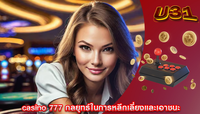 casino 777 กลยุทธ์ในการหลีกเลี่ยงและเอาชนะ