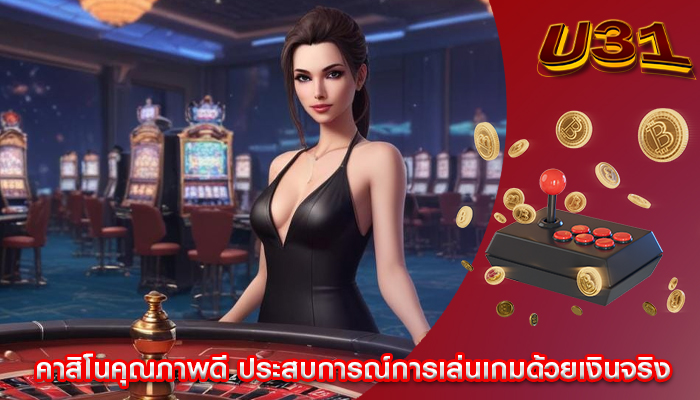 คาสิโนคุณภาพดี ประสบการณ์การเล่นเกมด้วยเงินจริง