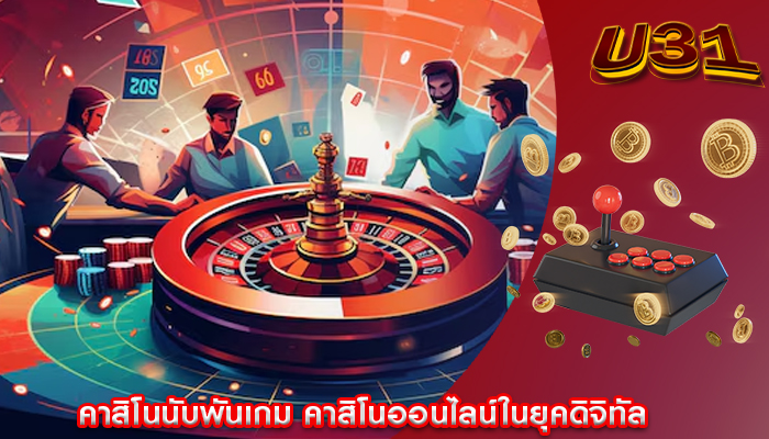 คาสิโนนับพันเกม คาสิโนออนไลน์ในยุคดิจิทัล