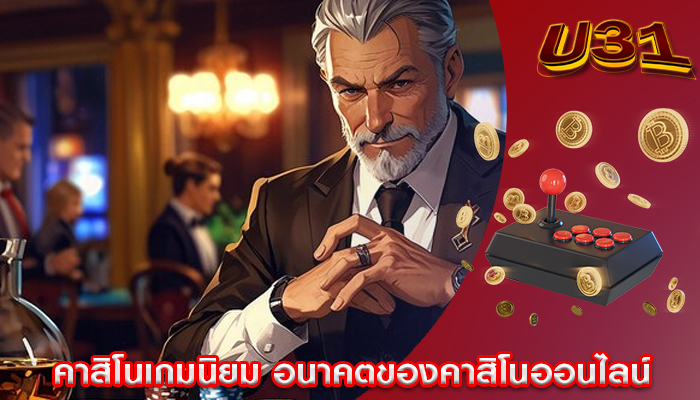 คาสิโนเกมนิยม อนาคตของคาสิโนออนไลน์